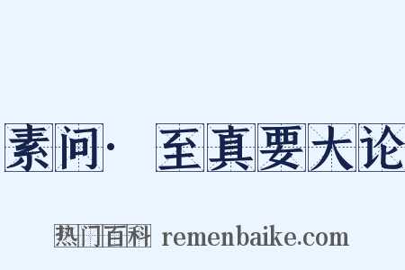素问·至真要大论是什么意思的图片